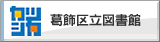 葛飾区図書館