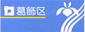 葛飾区