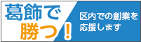 葛飾区創業支援事業
