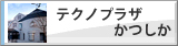 テクノプラザかつしか