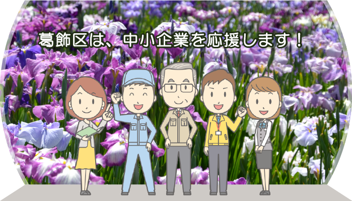 葛飾区は、中小企業を応援します！
